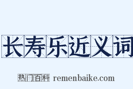 长寿乐近义词是什么意思的图片